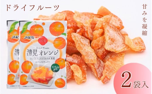 和歌山県産 ドライフルーツ  清見オレンジ  20g×2袋 / 清見オレンジ オレンジ おやつ 小腹 お菓子 健康【kng017】