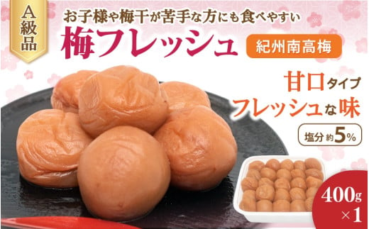 紀州南高梅 梅フレッシュ（塩分約5％）400g×1  / 梅干し うめぼし 紀州南高梅 梅干 梅 和歌山 田辺市 南高梅 肉厚 お米 おにぎり 焼酎 梅酒 健康 はちみつ入り 減塩 塩分控えめ ご飯のお供【fuz030】