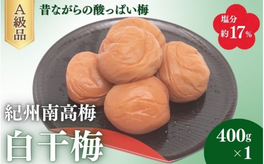 白干梅（塩分約17％）400g×1  / 梅干し 梅干 梅 うめ 田辺市 紀州南高梅 南高梅 肉厚 お米 おにぎり 焼酎 梅酒 健康 白干し【fuz032】