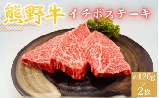 ＜熊野牛＞イチボステーキ　約120g×2枚 / 和歌山 田辺市 本宮 肉 牛肉 熊野牛 和牛 イチボ ステーキ 希少部位 豪華 冷凍 ギフト 贈答【hcy008】