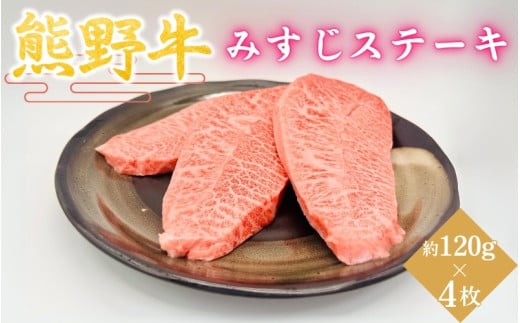 ＜熊野牛＞みすじステーキ　約120g×4枚 / 和歌山 田辺市 本宮 肉 牛肉 熊野牛 和牛 みすじ ステーキ 希少部位 豪華 冷凍 ギフト 贈答【hcy015】