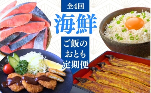 【4カ月定期便】海鮮ご飯のおとも定期便 /  鰻 うなぎ 蒲焼 釜揚げしらす 鮭 さけ しゃけ 鮪 まぐろ 勝浦まぐろ メンチカツ 名産 特産 名物 うな重 しらす丼 おかず おつまみ 魚 魚介 新鮮 海の幸 4回 定期便【tnb006】