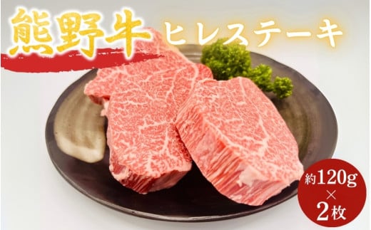 ＜熊野牛＞ヒレステーキ　約120g×2枚 / 和歌山 田辺市 本宮 肉 牛肉 熊野牛 和牛 ヒレ ステーキ 豪華 冷凍 ギフト 贈答【hcy010】