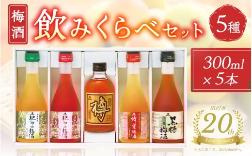 【田辺市20周年記念】 梅酒５種飲みくらべセット ー完熟した南高梅使用、人気梅酒５種の詰合せー / 紀州南高梅 南高梅 梅酒 梅酒飲み比べ 梅  田辺市 和歌山県 【nkt026】