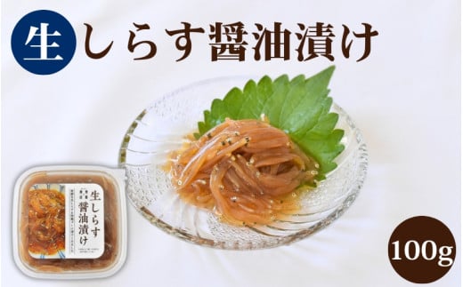 生しらすの醤油漬け / 田辺市 しらす 魚 さかな 海鮮 魚介 新鮮 丼 手軽 時短 ご飯のお供 おつまみ あて 酒の肴 冷凍 【mst029】