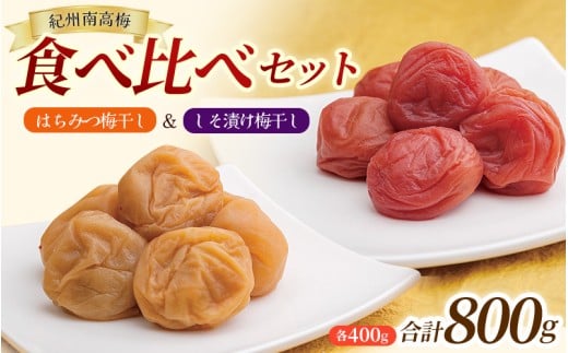  大粒 しそ漬け梅 & はちみつ漬け 食べ比べセット 各400g  塩分10％ 塩分8% / お歳暮 紀州南高梅 訳ありでない 梅干 うめぼし 南高梅 しそ梅 はちみつ はちみつ漬け シソ 紫蘇 国産 梅 うめ ウメ ご飯 和歌山県 田辺市 前田農園 お中元 お歳暮 贈答用 【mae005】