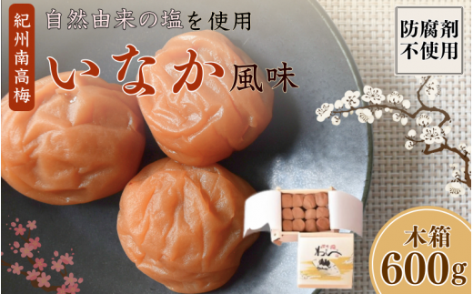 紀州産南高梅 いなか風味 塩分約18％ 600g 木箱/ 梅干し 梅干 梅 和歌山 田辺 紀州南高梅 南高梅 磯塩 防腐剤不使用 ご飯のお供 スポーツ 運動 塩分補給【wrb008】