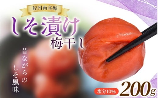  大粒 たっぷり浸かったしそ漬け梅 200g×1パック  塩分10％ / お歳暮 紀州南高梅 訳ありでない 梅干 うめぼし 南高梅 しそ梅 シソ 紫蘇 国産 梅 うめ ウメ ご飯 和歌山県 田辺市 前田農園 お中元 お歳暮 贈答用 【mae007】