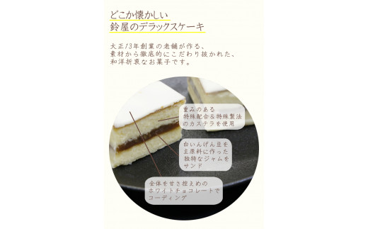 【6か月定期便】鈴屋のデラックスケーキ8個入り 6ヶ月連続お届け（冷蔵配送） / 和歌山 田辺市 和菓子 洋菓子 スイーツ お菓子 ケーキ カステラ プレゼント ギフト お土産 贈答 手土産【szy015-tk】