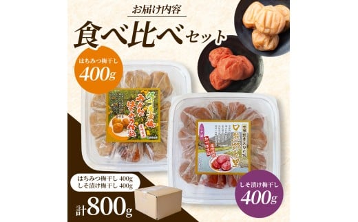  大粒 しそ漬け梅 & はちみつ漬け 食べ比べセット 各400g  塩分10％ 塩分8% / お歳暮 紀州南高梅 訳ありでない 梅干 うめぼし 南高梅 しそ梅 はちみつ はちみつ漬け シソ 紫蘇 国産 梅 うめ ウメ ご飯 和歌山県 田辺市 前田農園 お中元 お歳暮 贈答用 【mae005】