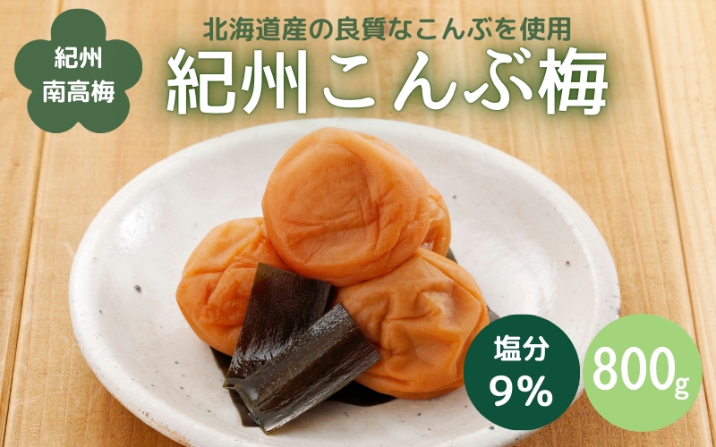 紀州こんぶ梅（塩分約9％）800g  / 田辺市 紀州南高梅 南高梅 梅干し 梅干 梅 うめ 肉厚 お米 おにぎり 焼酎 梅酒 健康 こんぶ【kbe014】