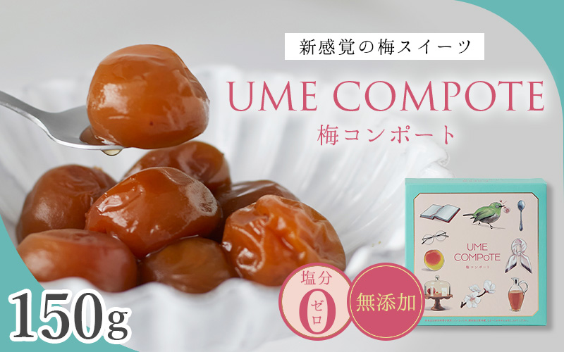 UME COMPOTE 梅コンポート 150g入  / 田辺市 紀州南高梅 南高梅 梅干し 梅干 梅 うめ コンポート【kbe046】