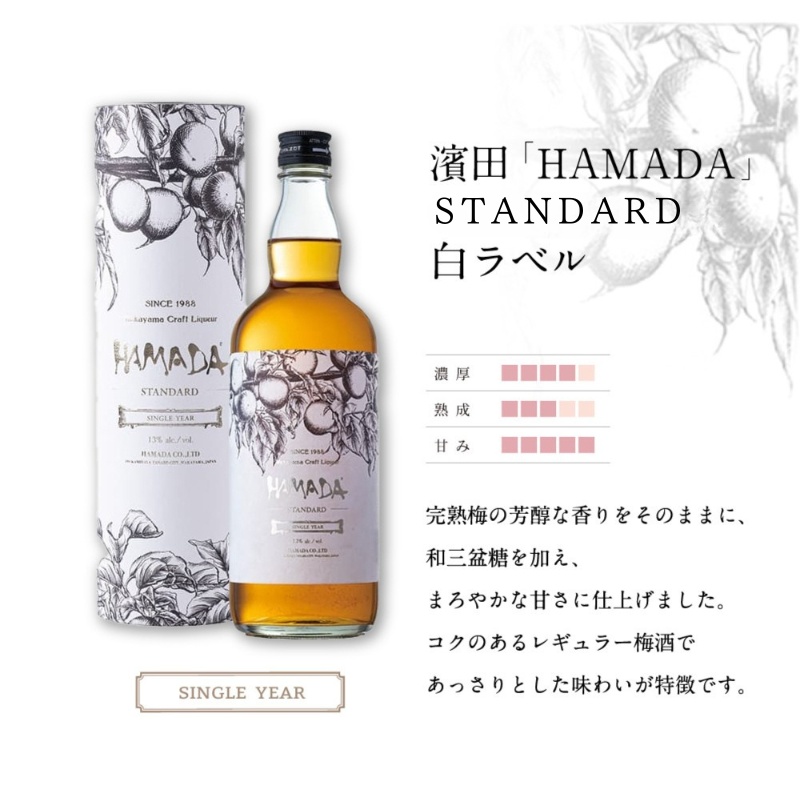 「HAMADA」 白ラベル＆黒ラベル 本格梅酒2本セット　違いを味わう本格梅酒セット / 田辺市 梅干し 梅干 梅 うめ 梅酒 酒 紀州産 完熟梅 南高梅 本格梅酒 セット 贈答品 飲み比べ【isg024-1】