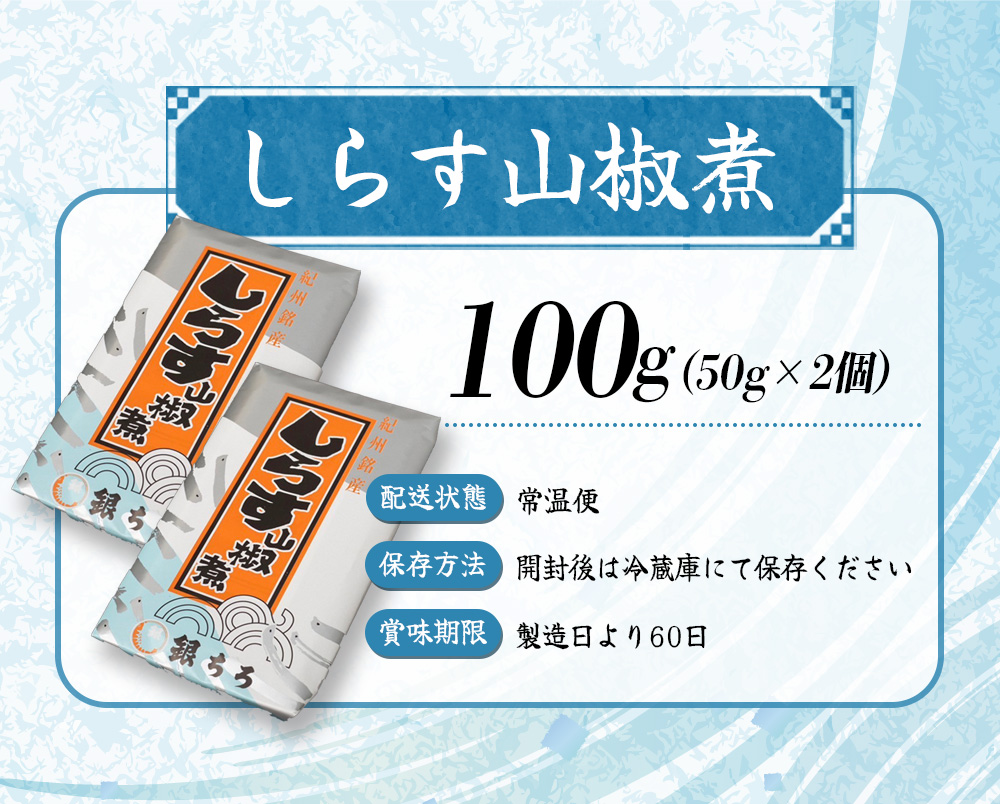 しらす山椒煮（ご家庭用）100g（50g×2個） / しらす 山椒 さんしょう 田辺市 和歌山県 贈答 ギフト ご家庭【gtr011】