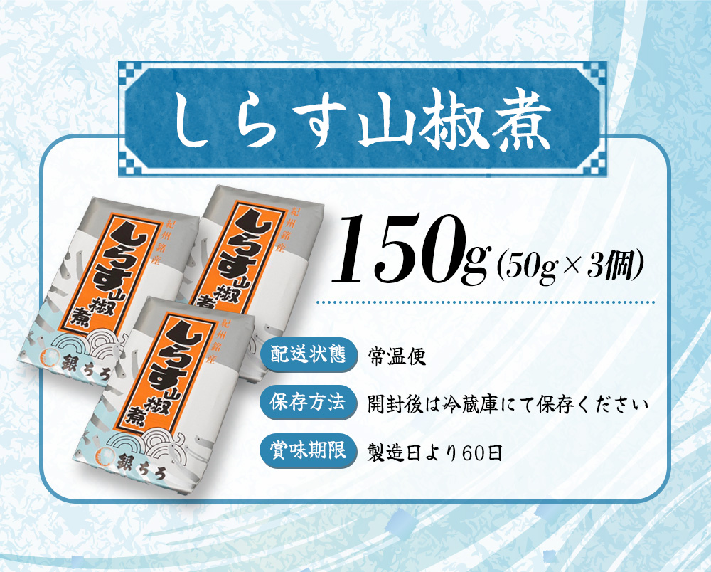 しらす山椒煮（ご家庭用）150g（50g×3個） / しらす 山椒 さんしょう 田辺市 和歌山県 贈答 ギフト ご家庭【gtr012】