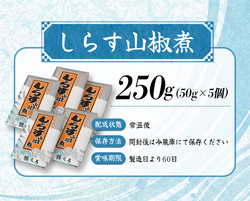 しらす山椒煮（ご家庭用）250g（50g×5個） / しらす 山椒 さんしょう 田辺市 和歌山県 贈答 ギフト ご家庭【gtr013】