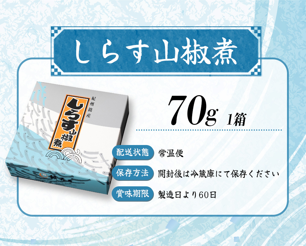 しらす山椒煮（木箱入り・ご贈答用）70g  / しらす 山椒 さんしょう 田辺市 和歌山県 贈答 ギフト ご家庭【gtr014】