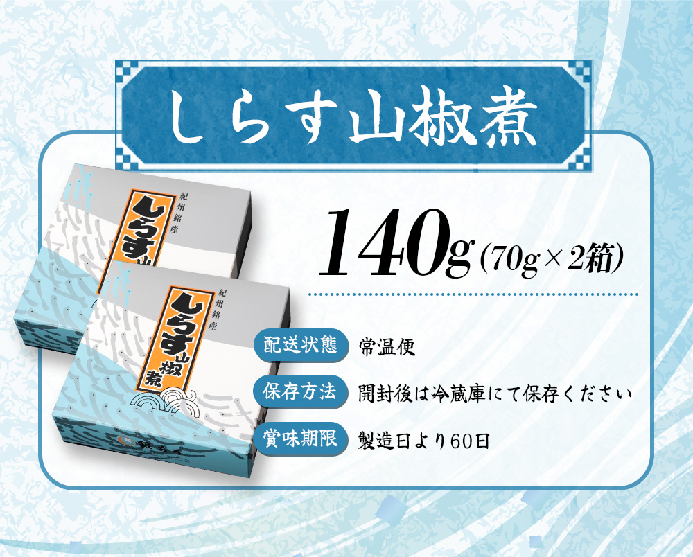 しらす山椒煮（木箱入り・ご贈答用）140g（70g×2箱）  / しらす 山椒 さんしょう 田辺市 和歌山県 贈答 ギフト ご家庭【gtr015】