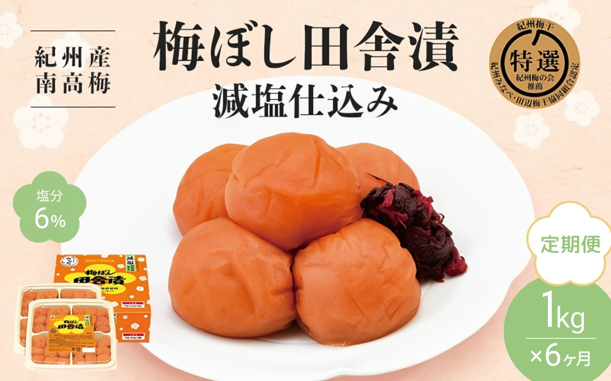 【6カ月定期便】紀州産南高梅 梅ぼし田舎漬 減塩仕込み（塩分6％）1kg(500g×2) / Ａ級品 和歌山 田辺市 紀州南高梅 南高梅 梅干し 梅干 梅 減塩 塩分控えめ 塩分6%【nkt018-tk】