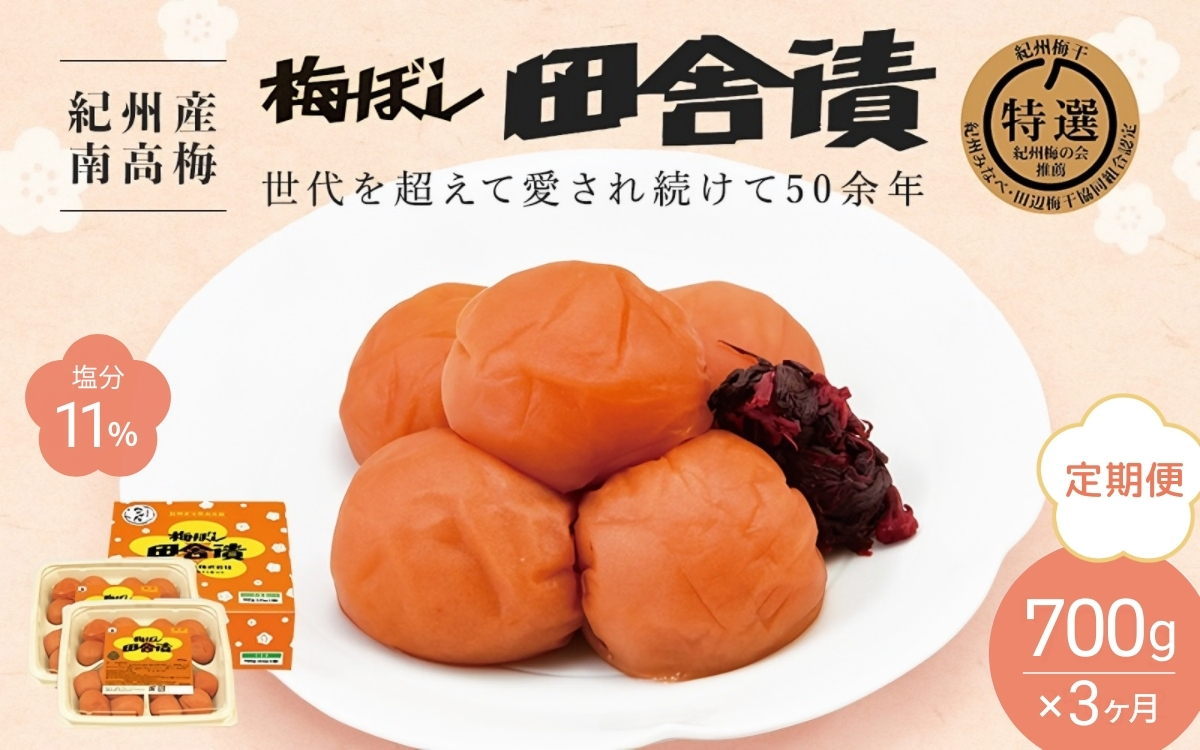 【3カ月定期便】紀州産南高梅 梅ぼし田舎漬（塩分11％）700g(350g×2) / A級品 和歌山 田辺市 紀州南高梅 南高梅 梅干し 梅干 梅【nkt019-tk】