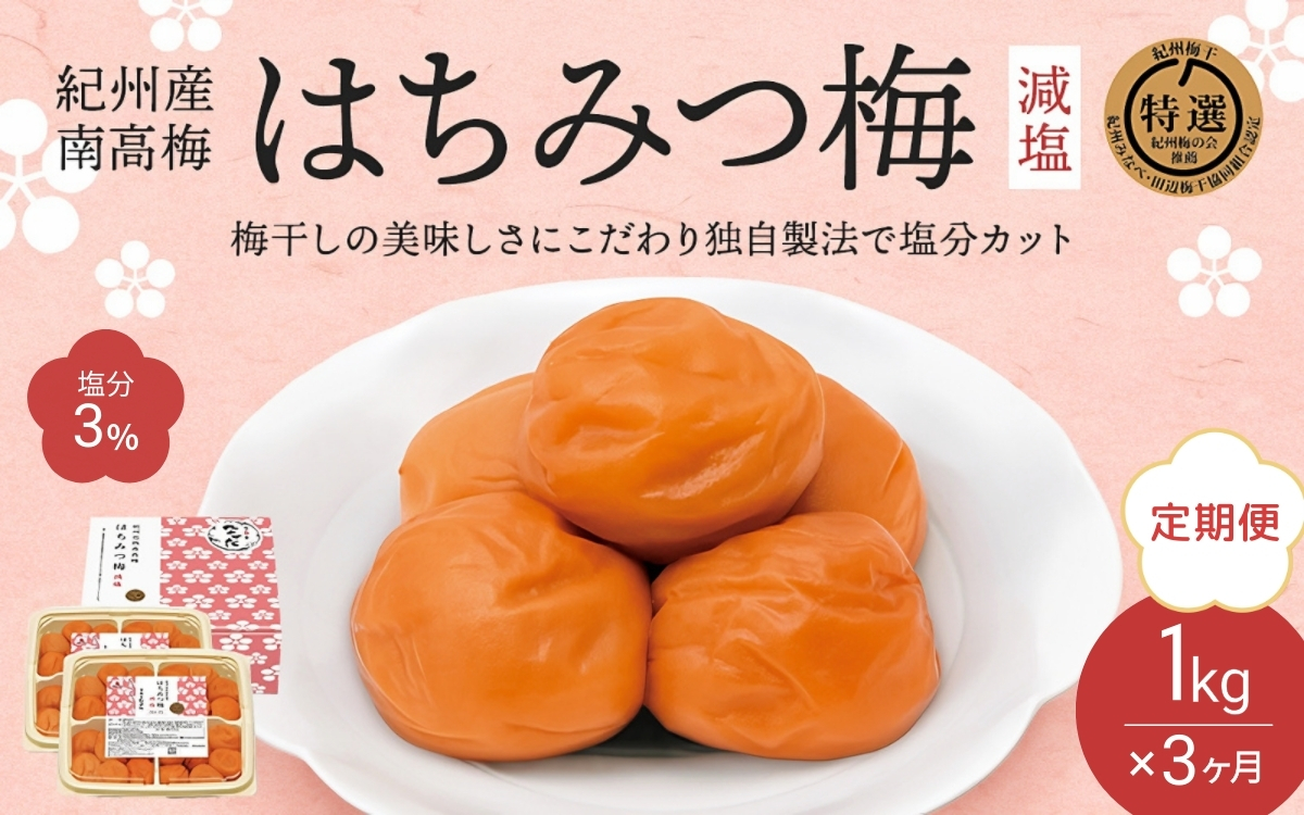 【3カ月定期便】紀州南高梅 はちみつ梅 減塩（塩分3％）1kg(500g×2) / A級品 和歌山 田辺市 紀州南高梅 南高梅 梅干し 梅干 梅 はちみつ梅 減塩 塩分控えめ【nkt021-tk】