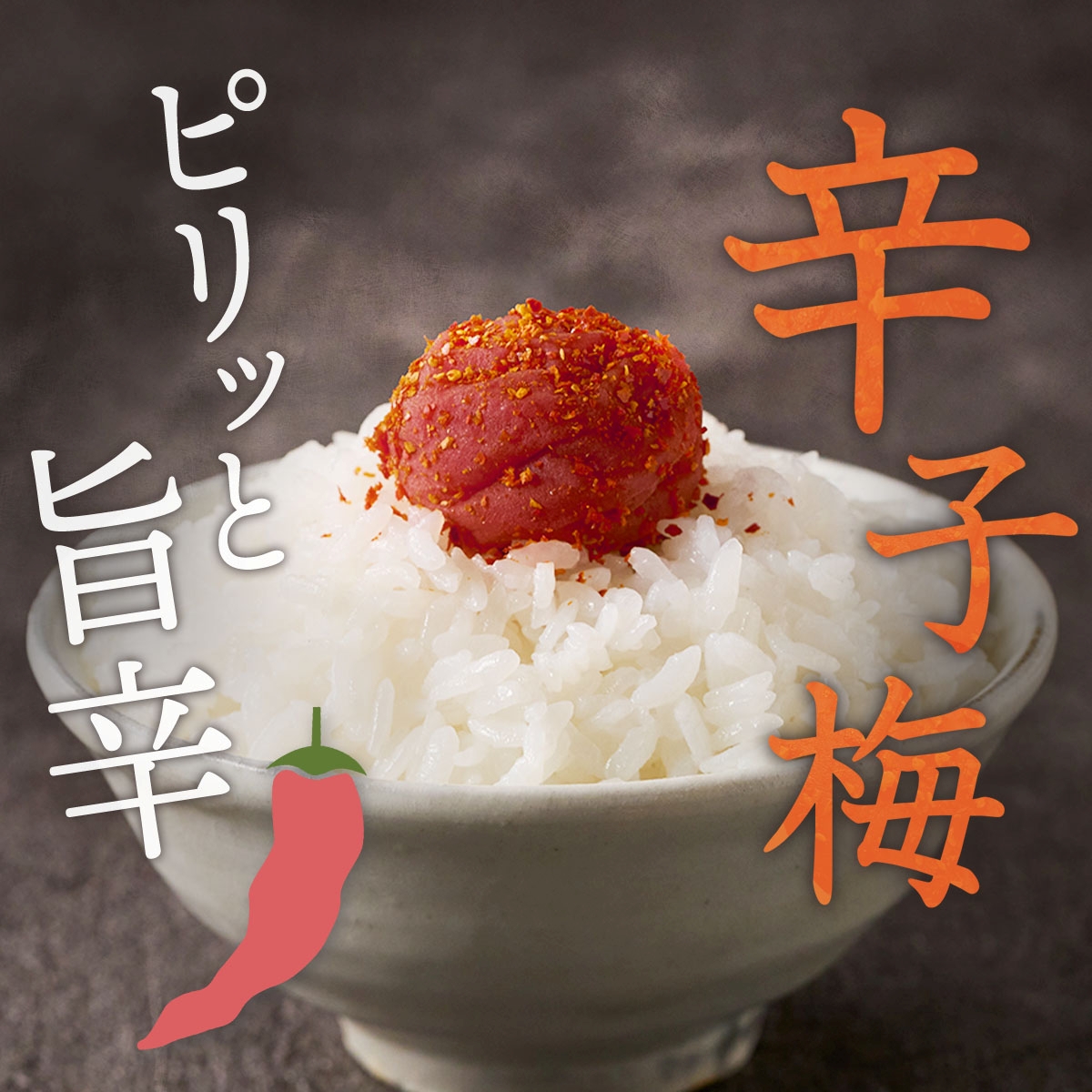  紀州産南高梅 梅干し 辛子梅（塩分8％）700g / 梅干し 梅干 梅 中田食品 和歌山 田辺 紀州南高梅 南高梅 辛子 唐辛子 ご飯のお供【nkt024】