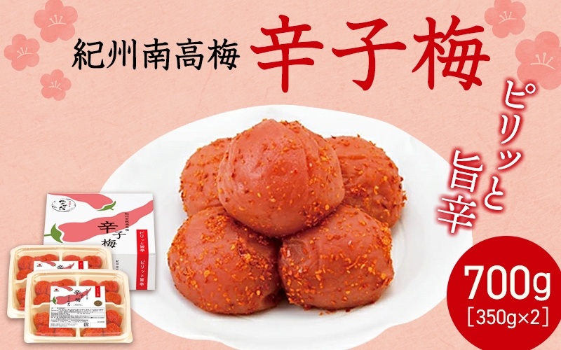 紀州産南高梅 梅干し 辛子梅（塩分8％）700g / 梅干し 梅干 梅 中田食品 和歌山 田辺 紀州南高梅 南高梅 辛子 唐辛子 ご飯のお供【nkt024】