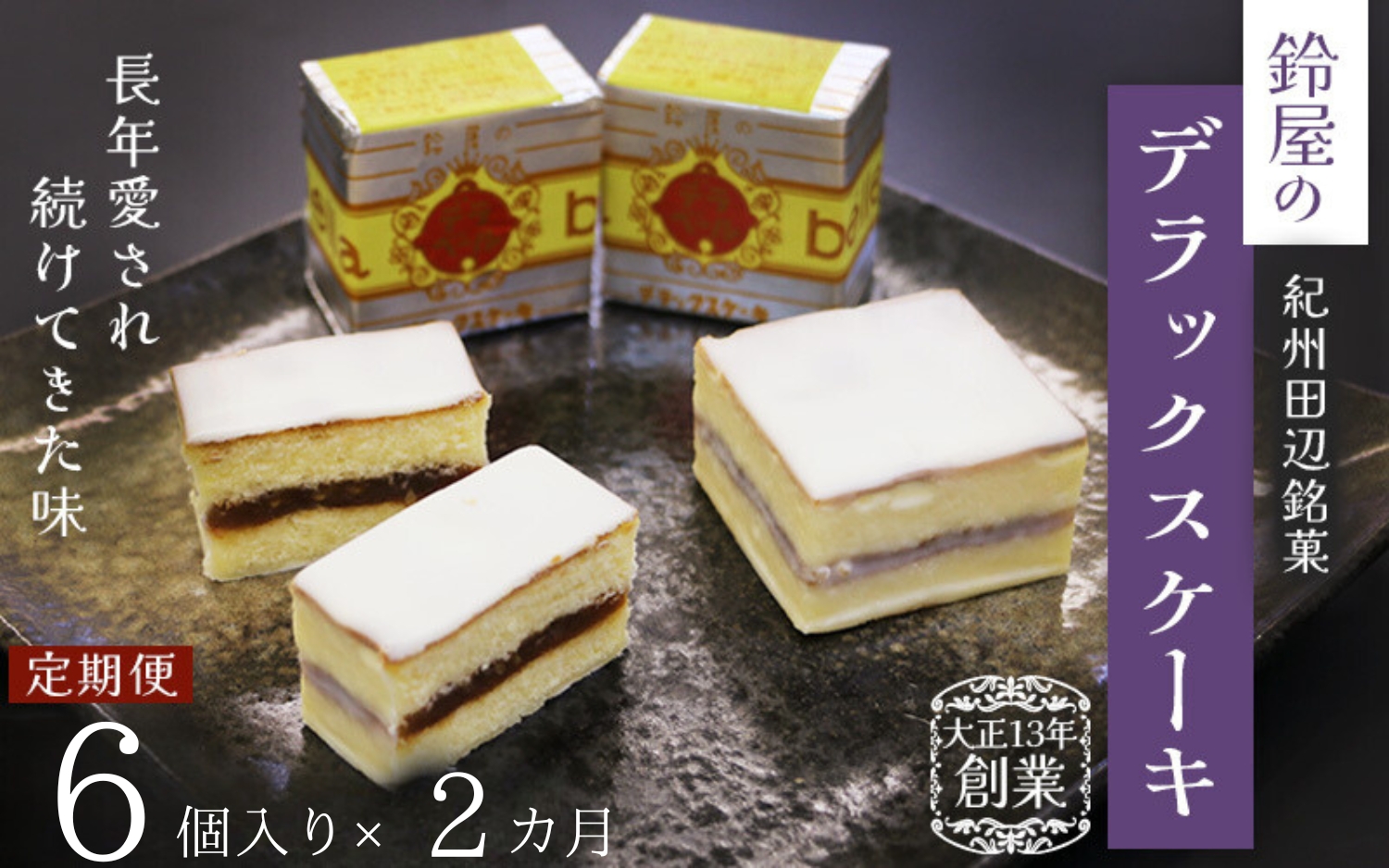 【2か月定期便】鈴屋のデラックスケーキ6個入り 2ヶ月連続お届け（冷蔵配送） / 和歌山 田辺市 和菓子 洋菓子 スイーツ お菓子 ケーキ カステラ プレゼント ギフト お土産 贈答 手土産【szy009-tk】