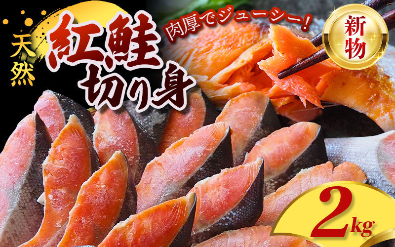 天然 紅鮭 切身 2kg サーモンランキング入り 厳選 された 切り身 を使用 / 鮭 切り身 さけ サケ シャケ 塩 冷凍 おかず お弁当 魚 和歌山県 田辺市【mts002-4】