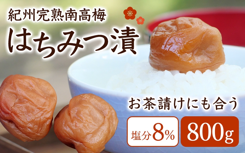 紀州蔵出し 完熟南高梅 はちみつ漬 800g / 田辺市 紀州南高梅 南高梅 梅干し 梅干 梅 うめ 肉厚 お米 おにぎり 焼酎 梅酒 健康 はちみつ漬け梅干し ハチミツ 蜂蜜 甘口 和歌山【kms017-1】