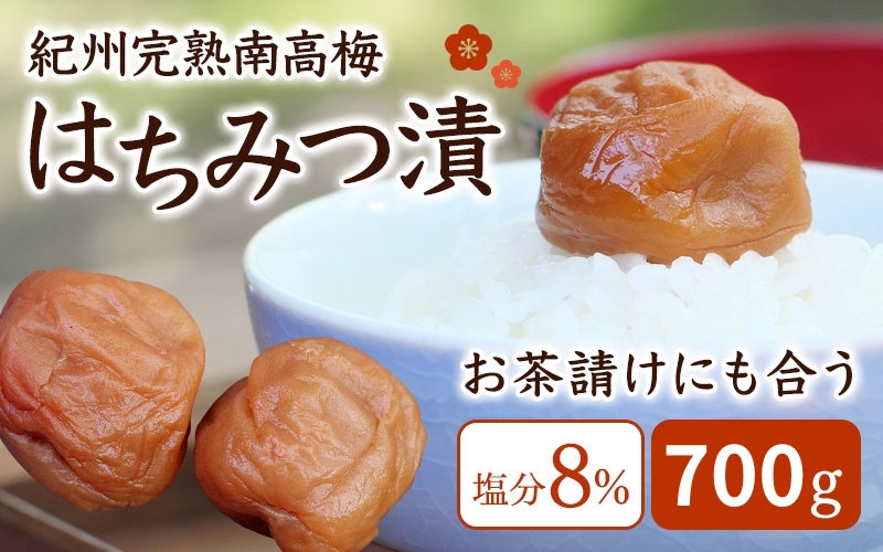 紀州蔵出し 完熟南高梅 はちみつ漬 700g / 田辺市 紀州南高梅 南高梅 梅干し 梅干 梅 うめ 肉厚 お米 おにぎり 焼酎 梅酒 健康 はちみつ漬け梅干し ハチミツ 蜂蜜 甘口 和歌山【kms017-2】