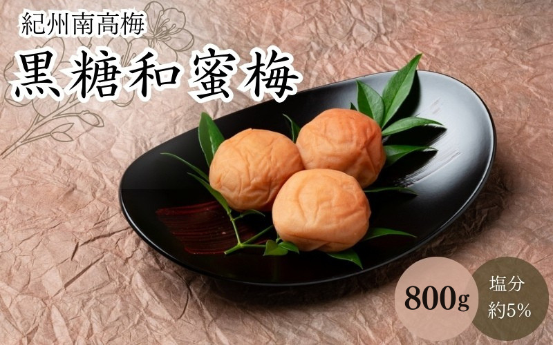 黒糖和蜜梅（塩分約5％） 800g / 田辺市 紀州南高梅 南高梅 梅干し 梅干 梅 うめ 肉厚 お米 おにぎり 焼酎 梅酒 健康 黒糖 和蜜 はちみつ 【mtz006-1】
