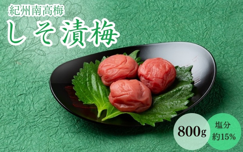 しそ漬梅（塩分約15％）800g  / 和歌山 田辺市 紀州南高梅 南高梅 梅干し 梅干 梅 うめ 肉厚 お米 おにぎり 焼酎 梅酒 健康  しそ 紫蘇 しそ漬 【mtz015-1】