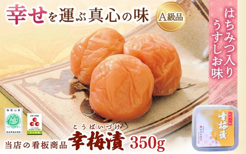 紀州南高梅 幸梅漬 350g（塩分約10％） / 田辺市 紀州南高梅 南高梅 梅干し 梅干 梅 うめ 肉厚 お米 おにぎり 焼酎 梅酒 健康 【ikm022】