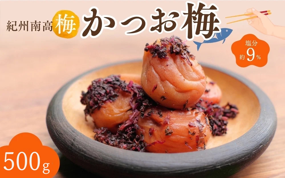 紀州南高梅 かつお梅（塩分約9％）500g  / 紀州南高梅 南高梅 梅干し 梅干 梅 うめ 和歌山 田辺市 肉厚 お米 おにぎり 焼酎 梅酒 健康 かつお梅 産地直送【nkn006-3】