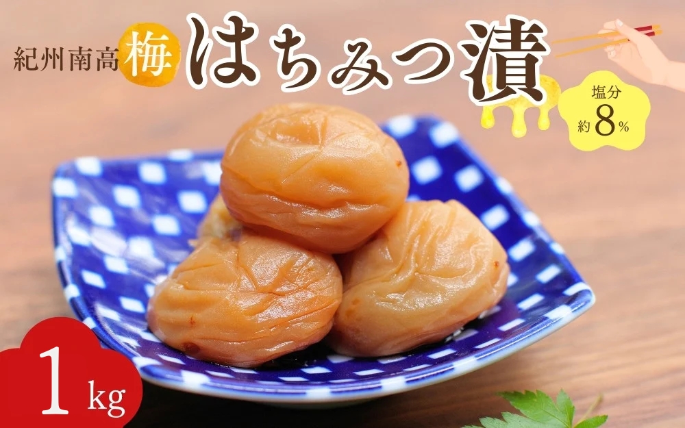 紀州南高梅 はちみつ漬（塩分約8％）1kg（500g×2）  / 紀州南高梅 南高梅 梅干し 梅干 梅 うめ 和歌山 田辺市 肉厚 お米 おにぎり 焼酎 梅酒 健康 はちみつ梅 産地直送【nkn016-2】