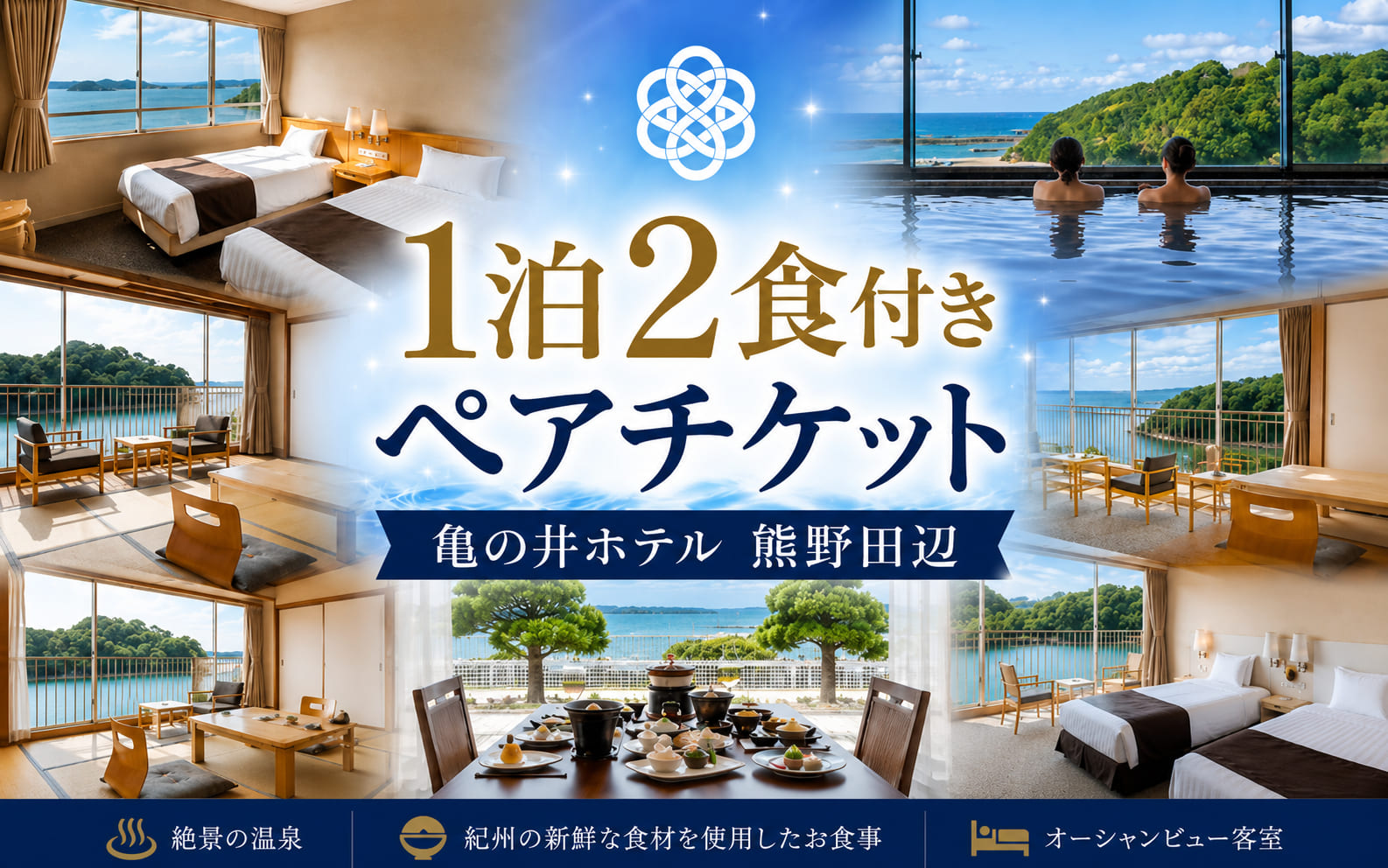 亀の井ホテル 熊野田辺 1泊2食付き ペア宿泊チケット【kih001】