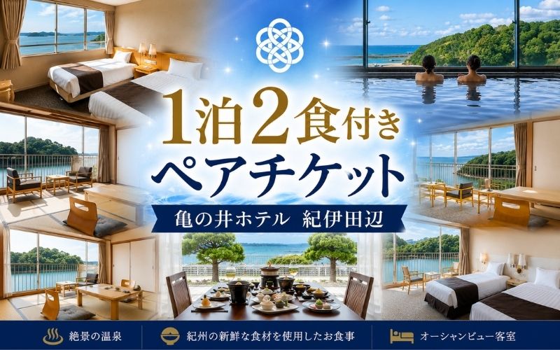 亀の井ホテル 紀伊田辺 1泊2食付き ペア宿泊チケット【kih001】