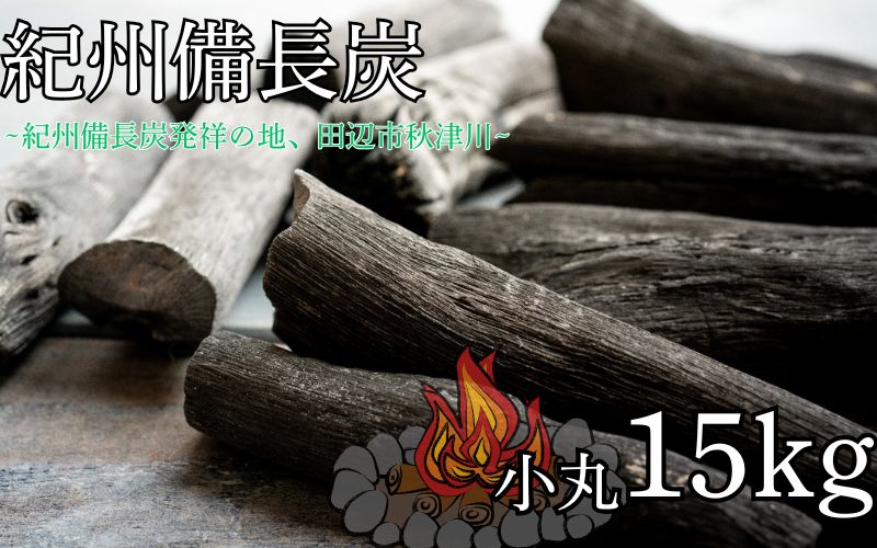 紀州備長炭 小丸 15kg  / 備長炭  和歌山 田辺市【ask003】