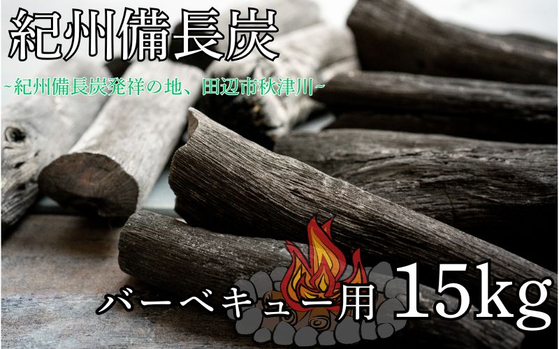 紀州備長炭 バーベキュー用 15kg/ 備長炭  和歌山 田辺市【ask005】