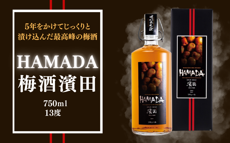 【五年熟成】梅酒濱田 HAMADA　750ml  13度/ 田辺市 梅干し 梅干 梅 うめ 梅酒 酒 紀州産 完熟梅 南高梅 金箔【isg019-1】