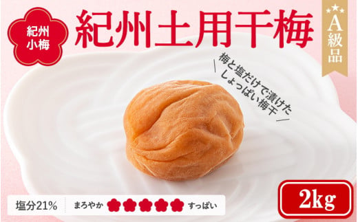 紀州南高梅　紀州土用干梅（塩分21％）　2kg  / 田辺市 紀州南高梅 南高梅 梅干し 梅干 梅  肉厚 お米 おにぎり 焼酎 梅酒 健康 【ske036-3】