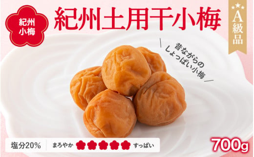 紀州小梅　紀州土用干小梅（塩分20％）　700g  / 田辺市 紀州南高梅 南高梅 梅干し 梅干 梅  肉厚 お米 おにぎり 焼酎 梅酒 健康 小梅 【ske015-2】