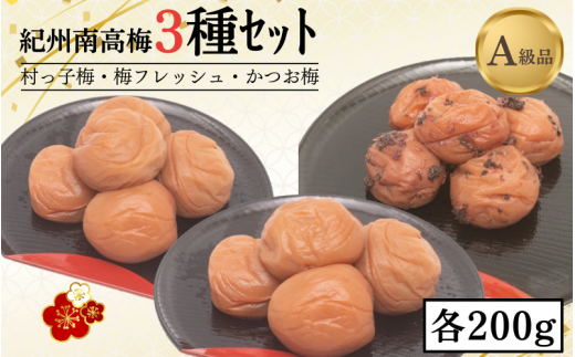 紀州南高梅３種セット 村っ子梅（塩分約８％）・梅フレッシュ（塩分約５％）・かつお梅（塩分9％）各200g計600g / 田辺市 紀州南高梅 南高梅 梅干し 梅干 梅 うめ 肉厚 お米 おにぎり 焼酎 梅酒【fuz023-2】