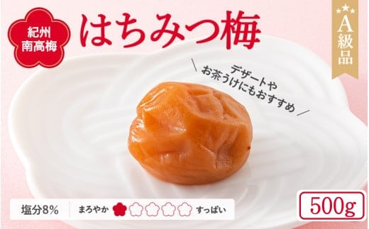 紀州南高梅 はちみつ梅干し （塩分8％）500g A級品 / 梅干し 梅干 梅 和歌山 田辺市 紀州南高梅 南高梅 はちみつ使用 はちみつ梅 肉厚 お米 おにぎり 焼酎 梅酒 健康 はちみつ梅 塩分8％ 塩分控えめ【ske022-2】