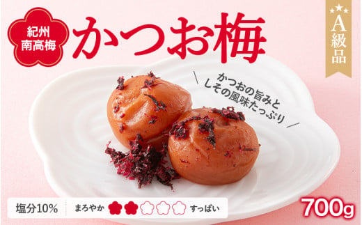 紀州南高梅　かつお梅（塩分10%）　700g  / 田辺市 紀州南高梅 南高梅 梅干し 梅干 梅  肉厚 お米 おにぎり 焼酎 梅酒 健康 【ske003-2】