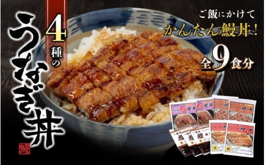 4種のうなぎ丼セット 全9食セット＜湯煎するだけ簡単鰻丼＞ / うなぎ 鰻 ウナギ 田辺市 国産 国産うなぎ 国産鰻 うなぎ 鰻 鰻丼 うな丼 土用の丑の日 セット 食べ比べ 冷凍 和歌山 丼 簡単 湯煎【ots002】