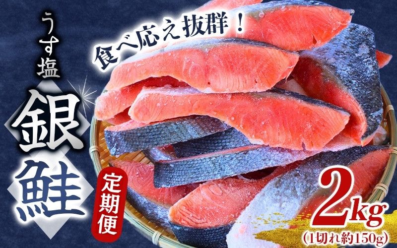 【3カ月定期便】 銀鮭 切り身 2kg うす塩 / 鮭 切身 さけ サケ シャケ 大きい 塩 冷凍 おかず お弁当 魚 和歌山県 田辺市 ご家庭用 正規品【mts019-tk】