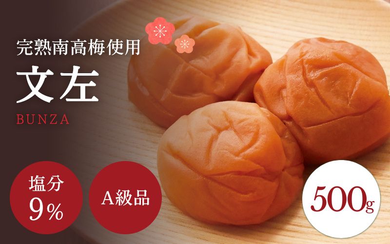 うす塩 【A級品】紀州南高梅 文左(ぶんざ) 500g 塩分9％ 減塩梅干し / 味梅 梅干 梅干し 梅干 うめぼし 南高梅 国産 梅 うめ ウメ 完熟 健康 ご飯のお供 昔ながら 贈り物 ギフト プレゼント お取り寄せ せんのうめ 和歌山県 田辺市 仙宝【spo010】