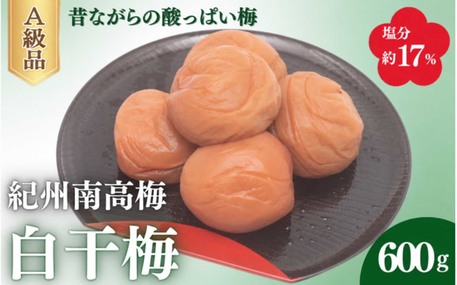 白干梅（塩分約17％）600g  / 田辺市 紀州南高梅 南高梅 梅干し 梅干 梅 うめ 肉厚 お米 おにぎり 焼酎 梅酒 健康 白干し【fuz027-2】